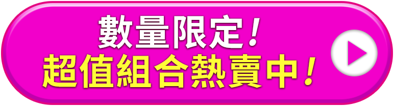 數量限定!超值組合熱賣中!
