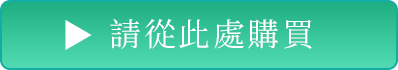 請從此處購買